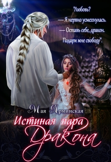 Книга. "Истинная пара дракона" читать онлайн