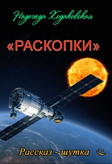 Книга. "Раскопки " читать онлайн