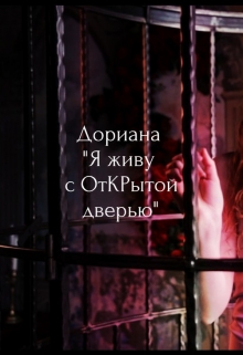 Книга. "Я живу с Открытой дверью." читать онлайн