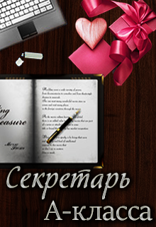 Книга. "Секретарь А-класса" читать онлайн