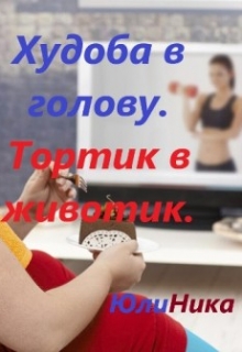 Книга. "Худоба в голову. Тортик в животик." читать онлайн