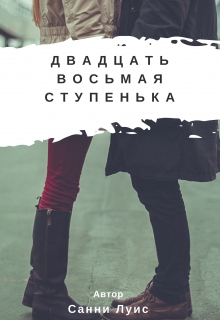 Книга. "Двадцать восьмая ступенька" читать онлайн