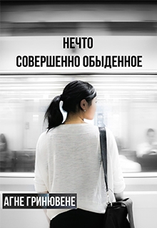 Книга. "Нечто совершенно обыденное" читать онлайн