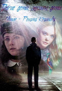 Книга. "Дикие дети" читать онлайн