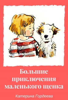 Книга. "Большие приключения маленького щенка." читать онлайн