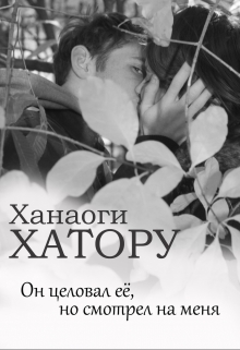Книга. "Он целовал её, но смотрел на меня" читать онлайн