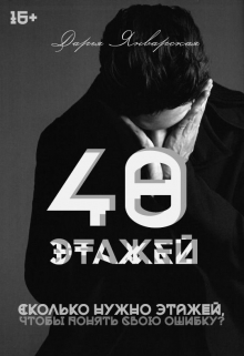 Книга. "40 этажей" читать онлайн