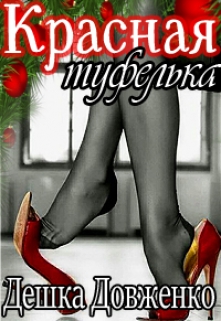 Книга. "Красная туфелька" читать онлайн