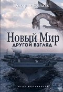 Книга. "Новый Мир. Другой взгляд (часть вторая)" читать онлайн