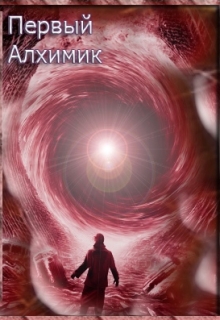 Книга. "Первый Алхимик" читать онлайн