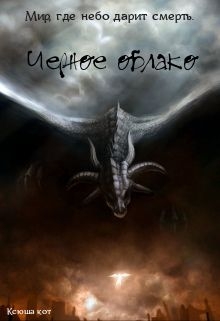 Книга. "Чёрное облако. Дыхание огня." читать онлайн