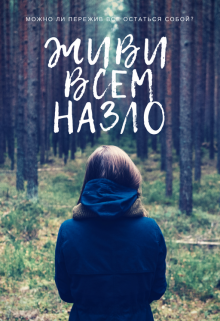 Книга. "Живи всем назло" читать онлайн