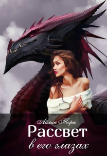 Книга. "Рассвет в его глазах" читать онлайн