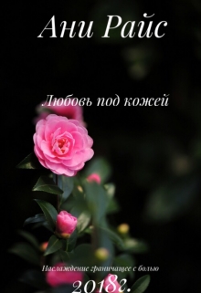 Книга. "Любовь под кожей" читать онлайн