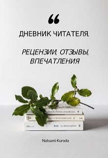 Книга. "Дневник читателя. Рецензии, отзывы, впечатления" читать онлайн