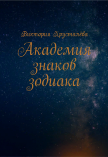 Книга. "Академия Знаков Зодиака" читать онлайн