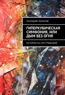 Книга. "Гиперкубическая симфония, или Дым без огня" читать онлайн