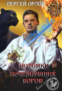 Книга. "Потомки исчезнувших Богов" читать онлайн