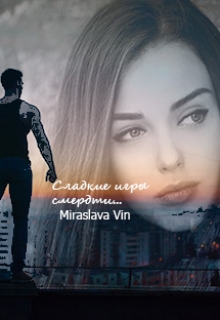 Книга. "Сладкие игры смерти " читать онлайн
