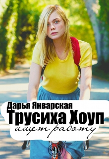 Книга. "Трусиха Хоуп ищет работу" читать онлайн