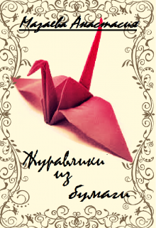 Книга. "Журавлики из бумаги" читать онлайн
