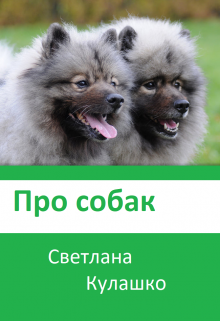 Книга. "Про собак" читать онлайн