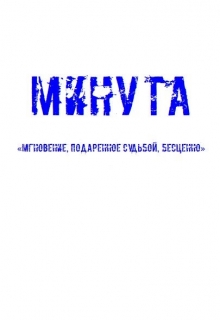 Книга. "Минута" читать онлайн