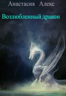 Книга. "Возлюбленный дракон" читать онлайн