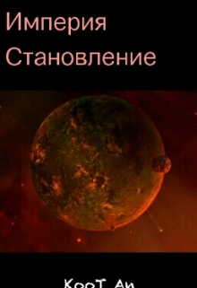 Книга. "Империя. Становления" читать онлайн