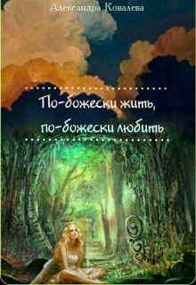 Книга. "По-божески жить - по-божески любить" читать онлайн