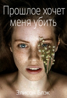 Книга. "Прошлое хочет меня убить" читать онлайн