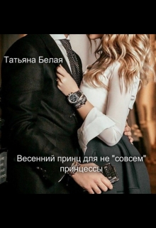 Книга. "Весенний принц для не "совсем" принцессы" читать онлайн