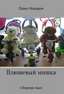 Книга. "Успех измены не прощает (пьеса)" читать онлайн