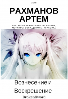 Книга. "Вознесение и Воскрешение" читать онлайн