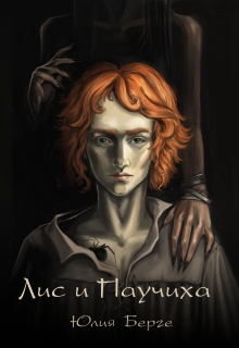 Книга. "Лис и Паучиха" читать онлайн