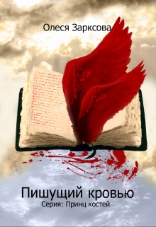 Книга. "Пишущий кровью" читать онлайн