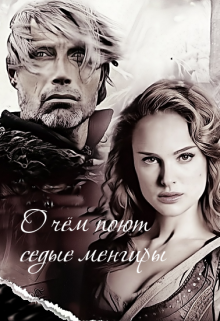 Книга. "О чём поют седые менгиры" читать онлайн