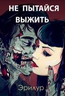 Книга. "Не пытайся выжить" читать онлайн