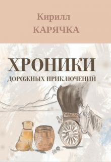Книга. "Хроники дорожных приключений" читать онлайн