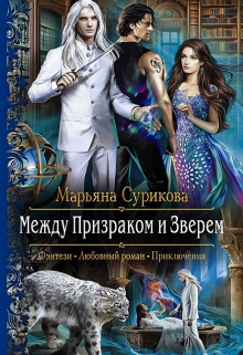 Книга. "Между Призраком и Зверем" читать онлайн