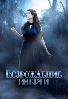Книга. "Возрождение Смерти" читать онлайн