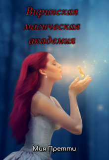 Книга. "Виринская магическая академия" читать онлайн