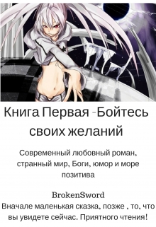 Книга. "Бойтесь своих желаний! Часть первая" читать онлайн