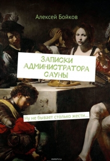 Книга. "Записки администратора сауны" читать онлайн