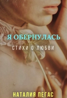 Книга. "Я обернулась. Стихи о любви" читать онлайн
