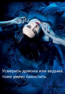 Книга. "Усмерить демона или ведьма тоже  умеет пакостить" читать онлайн