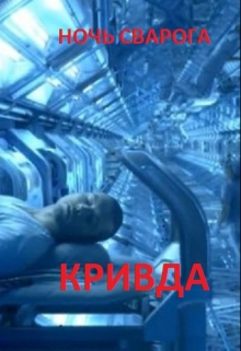 Книга. "Ночь Сварога: Кривда" читать онлайн
