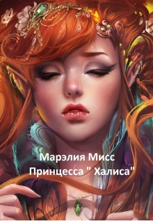 Книга. "Принцесса "Халиса"." читать онлайн