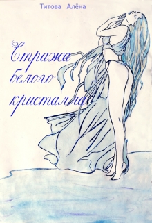 Книга. "Стража белого кристалла " читать онлайн