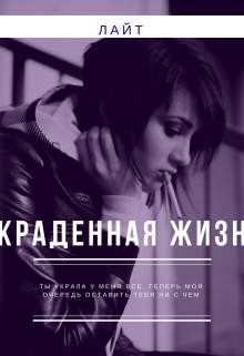 Книга. "Украденая жизнь" читать онлайн